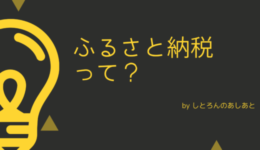 ふるさと納税とは