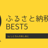 ふるさと納税歴4年目が教えるおすすめ返礼品BEST5