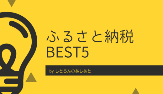 ふるさと納税歴4年目が教えるおすすめ返礼品BEST5